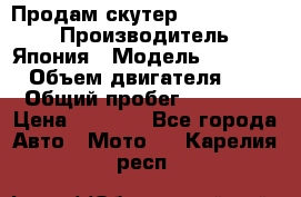 Продам скутер Honda Dio-34 › Производитель ­ Япония › Модель ­  Dio-34 › Объем двигателя ­ 50 › Общий пробег ­ 14 900 › Цена ­ 2 600 - Все города Авто » Мото   . Карелия респ.